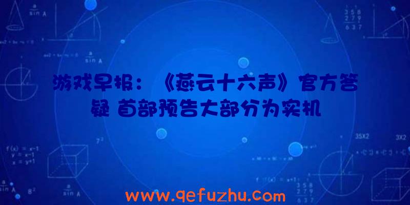 游戏早报：《燕云十六声》官方答疑